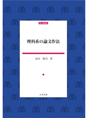 cover image of 理科系の論文作法